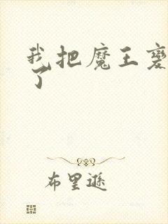 我把魔王变成妹了