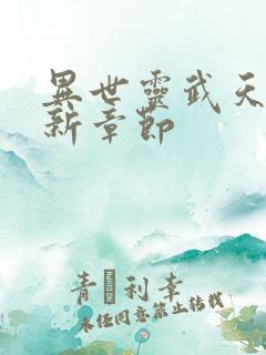 异世灵武天下最新章节