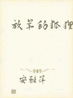 放羊的狐狸大人