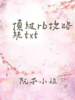 顶级rb攻略系统txt