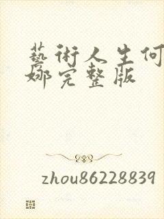 艺术人生何炅谢娜完整版