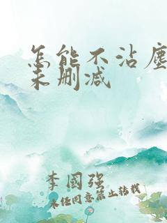 怎能不沾尘全文未删减