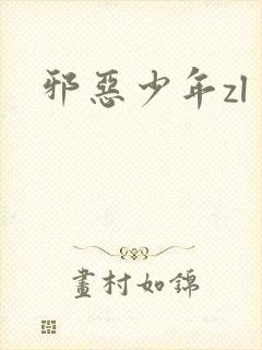 邪恶少年zl