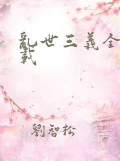 乱世三义全集下载