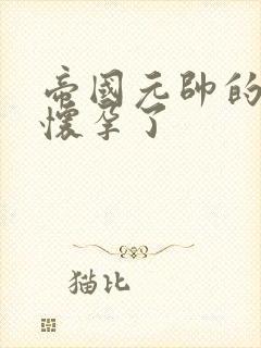 帝国元帅的男妻怀孕了