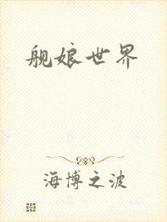 舰娘世界