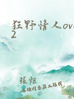 狂野情人ova2
