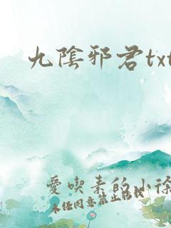 九阴邪君txt