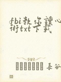 fbi教你读心术txt下载