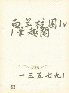 白羊校园1v 1笔趣阁