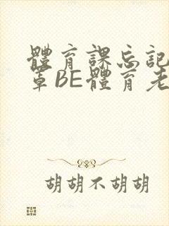 体育课忘记穿奶罩BE体育老师