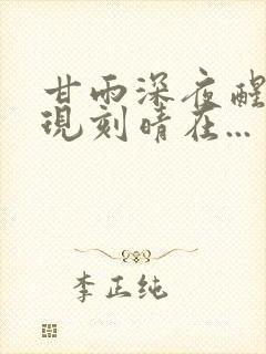 甘雨深夜醒来发现刻晴在...