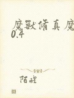 魔兽修真魔极传0.4