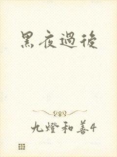 黑夜过后