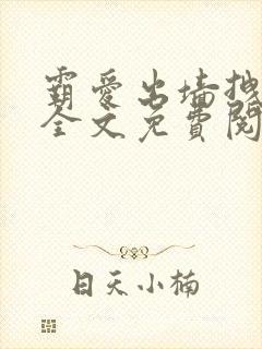 霸爱出墙拽公主全文免费阅读