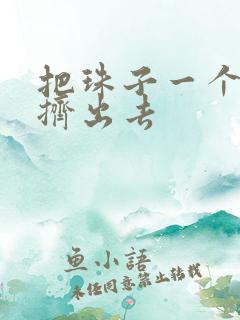 把珠子一个一个挤出去