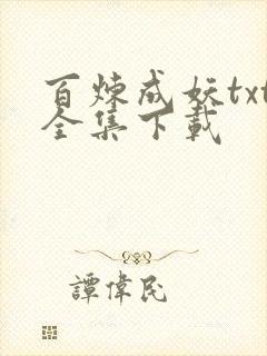 百炼成妖txt全集下载