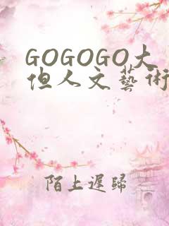 GOGOGO大但人文艺术包