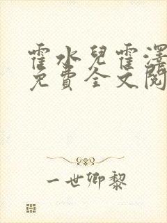 霍水儿霍泽小说免费全文阅读笔趣