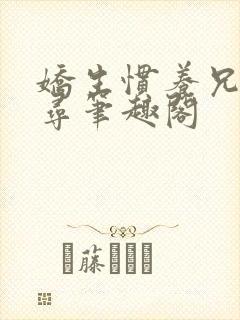 娇生惯养兄妹归寻笔趣阁