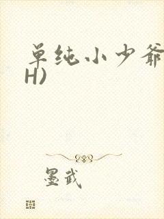 单纯小少爷受(H)