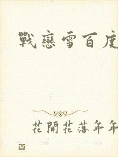 战恋雪百度云