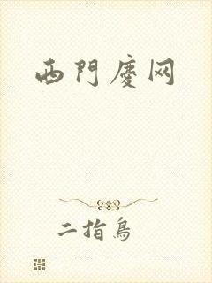 西门庆网
