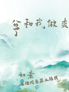 公和我做爽死我了