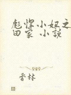 彪悍小妞之鱼水田家 小说