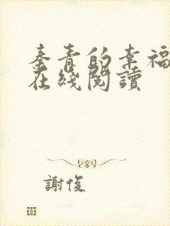 秦青的幸福生活在线阅读