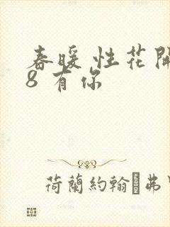 春暖 性花开性8 有你