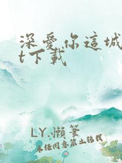 深爱你这城txt下载