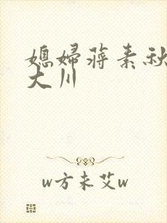 媳妇蒋素秋与程大川