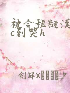 被合租糙汉室友c到哭h