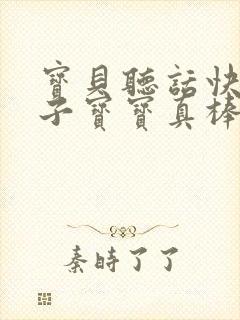 宝贝听话快看镜子宝宝真棒