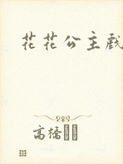 花花公主戏美男