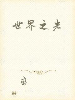 世界之光