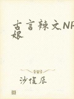 古言辣文NP乳娘