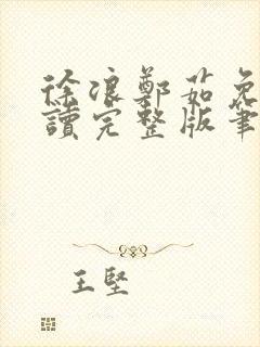 徐浪郑茹免费阅读完整版笔趣阁