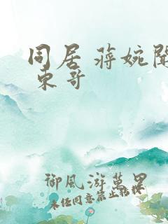 同居 蒋婉闻烬 东哥