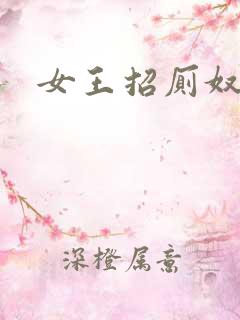 女王招厕奴