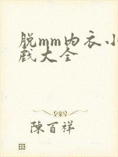 脱mm内衣小游戏大全