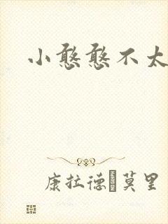 小憨憨不太二