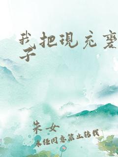 我把现充变成妹子