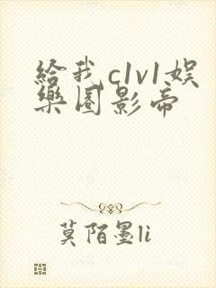 给我c1v1娱乐圈影帝