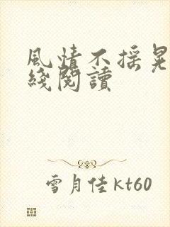 风情不摇晃 在线阅读