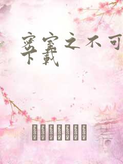 密室之不可告人下载