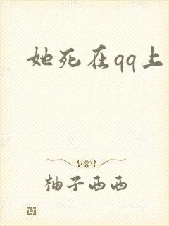 她死在qq上