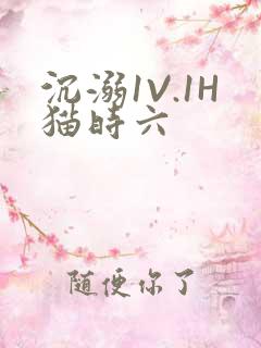 沉溺1V.1H猫时六