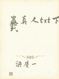 蛊真人txt下载